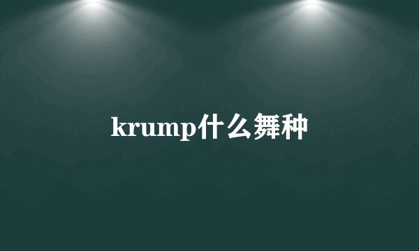 krump什么舞种