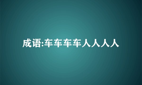 成语:车车车车人人人人