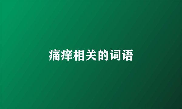 痛痒相关的词语
