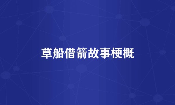 草船借箭故事梗概