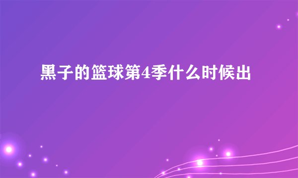 黑子的篮球第4季什么时候出