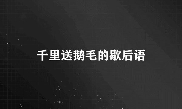 千里送鹅毛的歇后语