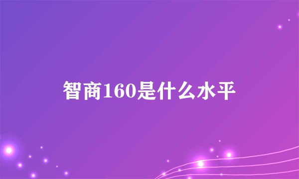 智商160是什么水平