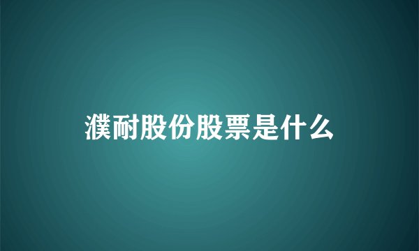 濮耐股份股票是什么