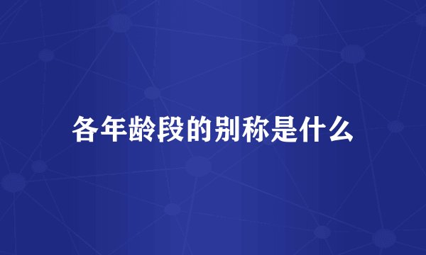 各年龄段的别称是什么