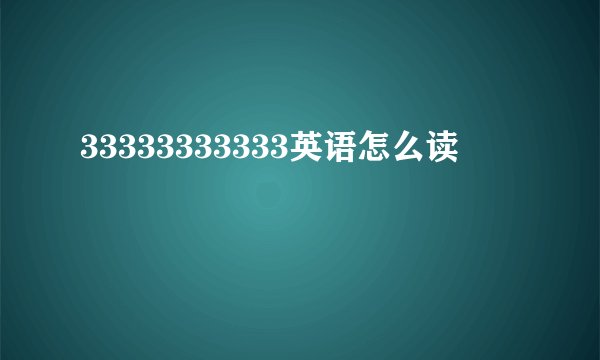 33333333333英语怎么读