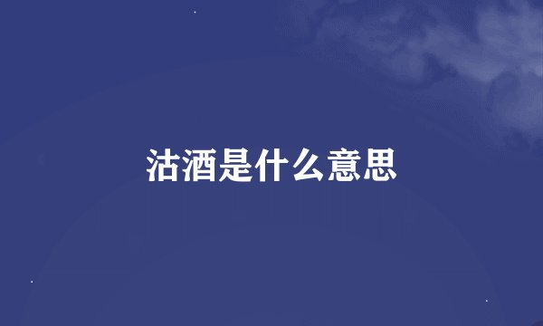 沽酒是什么意思