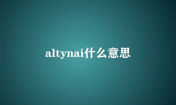 altynai什么意思