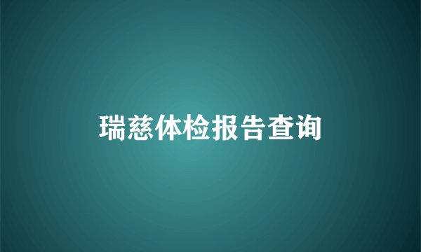瑞慈体检报告查询