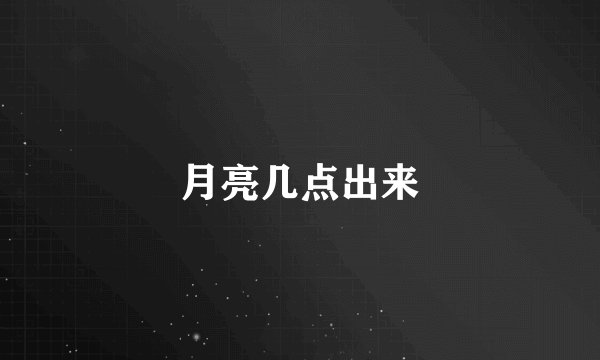 月亮几点出来