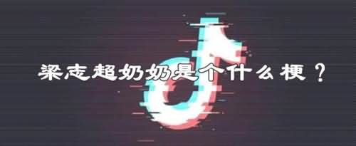 梁志超奶奶什么梗?