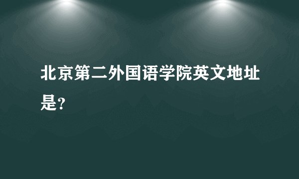 北京第二外国语学院英文地址是？