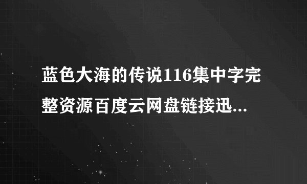 蓝色大海的传说116集中字完整资源百度云网盘链接迅雷下载地址分享