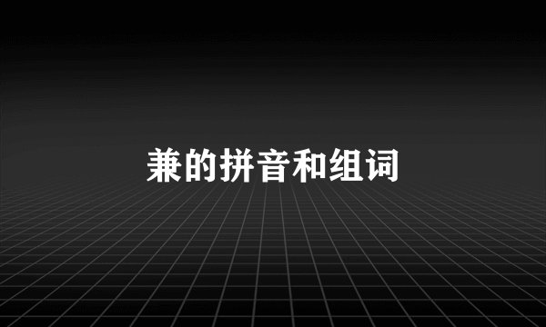 兼的拼音和组词