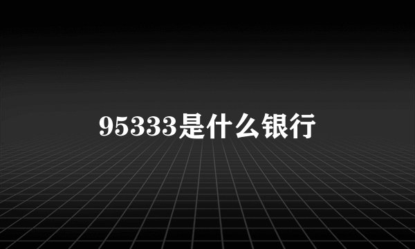95333是什么银行