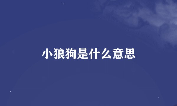 小狼狗是什么意思