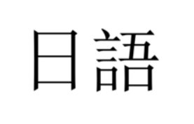 ほど是什么意思
