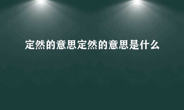 定然的意思定然的意思是什么