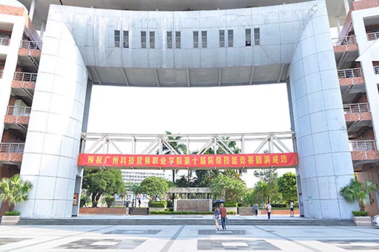 广州科技贸易职业技术学院学费