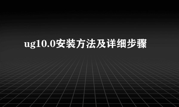 ug10.0安装方法及详细步骤