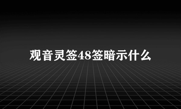 观音灵签48签暗示什么