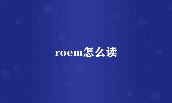 roem怎么读