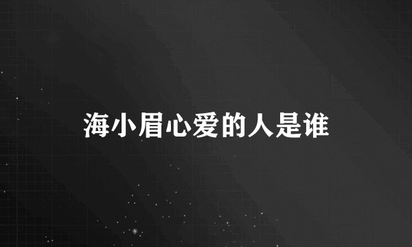 海小眉心爱的人是谁