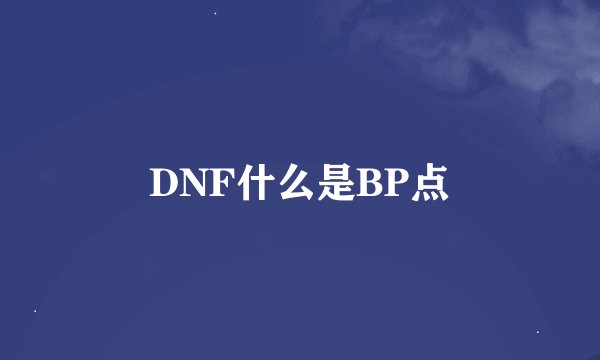 DNF什么是BP点