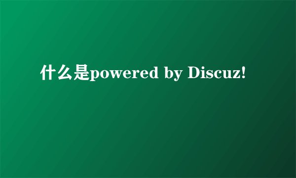 什么是powered by Discuz!