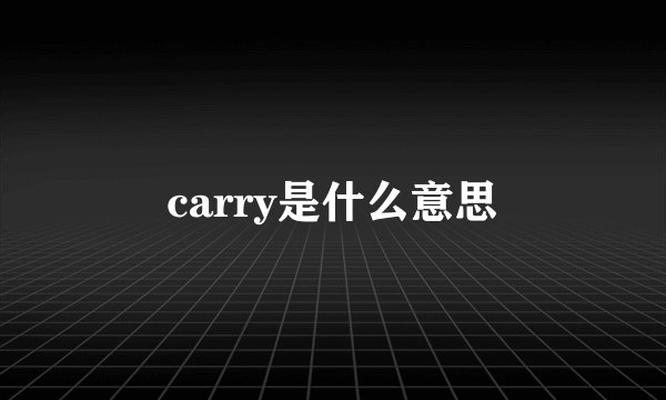 carry是什么意思