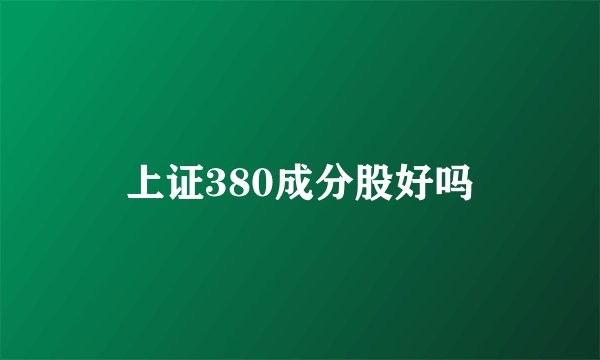 上证380成分股好吗