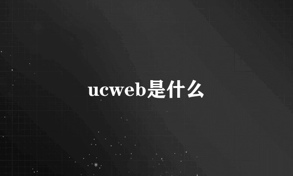 ucweb是什么