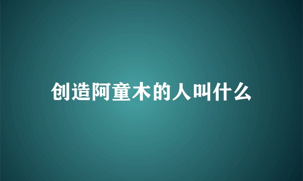 创造阿童木的人叫什么
