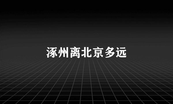 涿州离北京多远