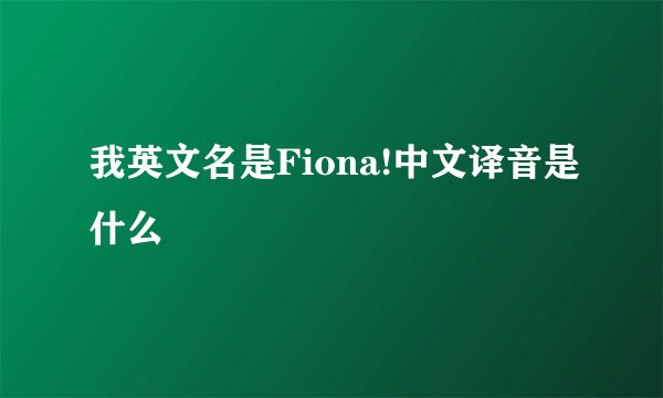 我英文名是Fiona!中文译音是什么