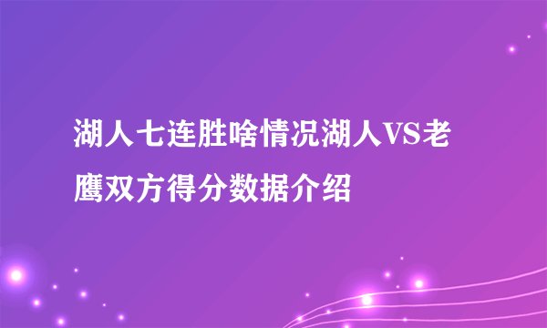 湖人七连胜啥情况湖人VS老鹰双方得分数据介绍