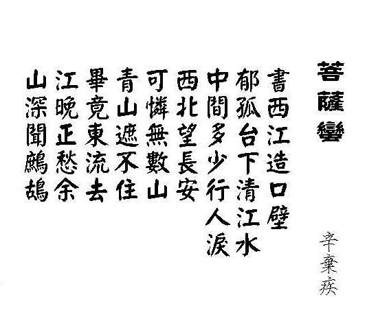 《菩萨蛮（郁孤台下清江水）》的原文是什么？