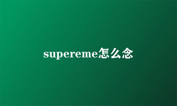 supereme怎么念