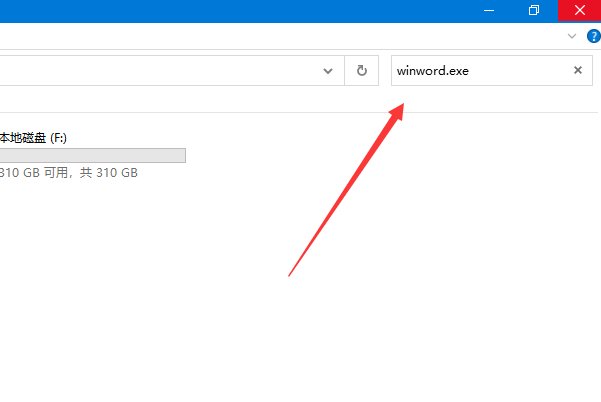 如何在计算机上搜索winword.exe文件?且写出该文件的路径和文件名