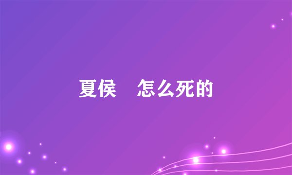 夏侯惇怎么死的