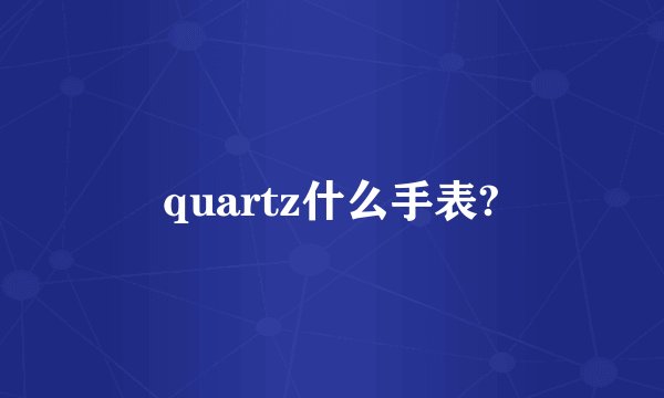 quartz什么手表?
