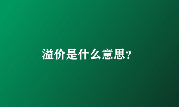 溢价是什么意思？
