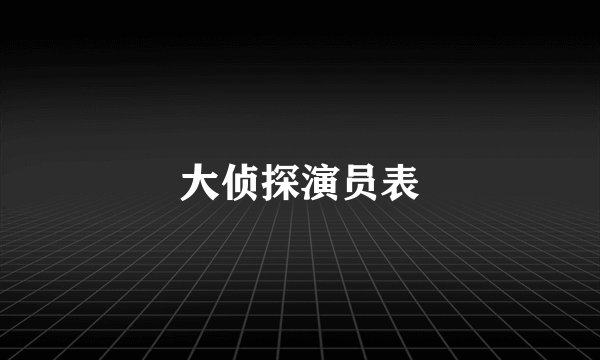 大侦探演员表