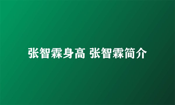 张智霖身高 张智霖简介