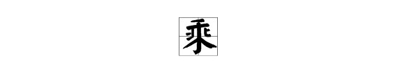 战车千乘 乘字怎样读音