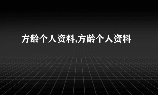 方龄个人资料,方龄个人资料