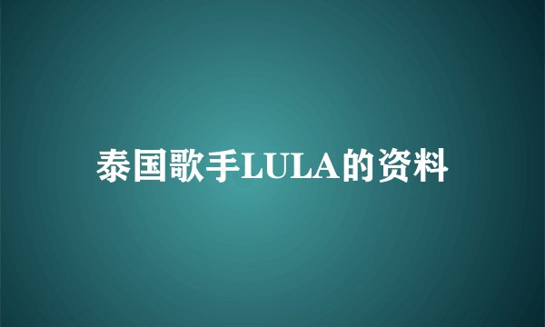 泰国歌手LULA的资料