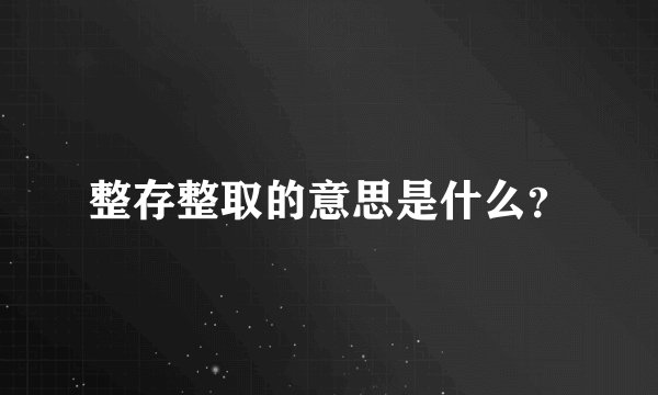 整存整取的意思是什么？