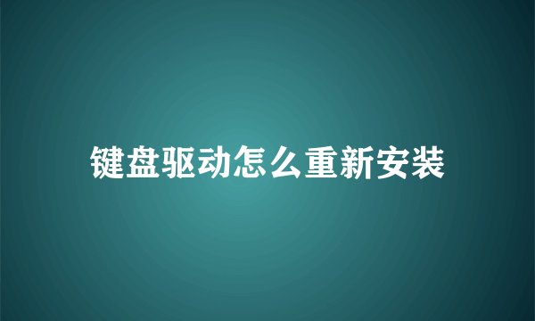 键盘驱动怎么重新安装
