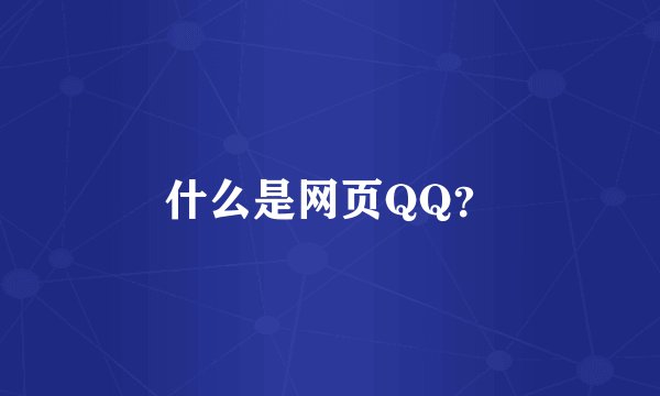 什么是网页QQ？